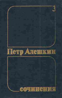 Книга Алёшкин П. Сочинения в трёх томах Комплект из трёх книг, 11-4005, Баград.рф